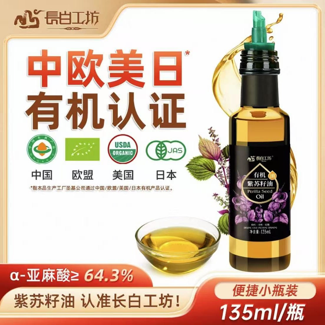 长白山 四项有机紫苏油 冷榨紫苏籽油 1瓶 135 毫升