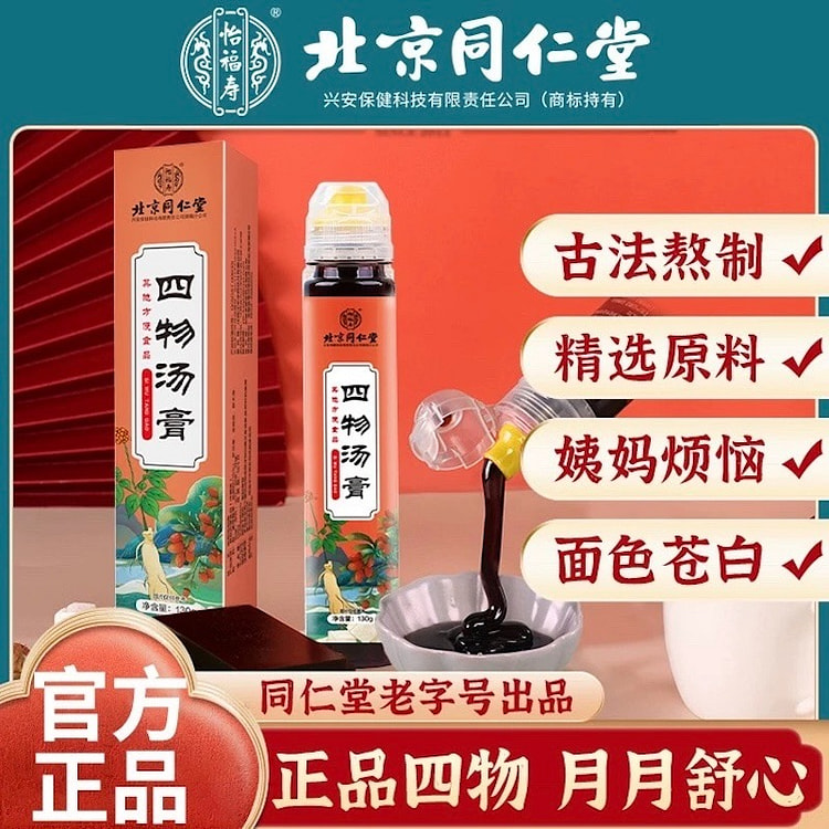 北京同仁堂 四物汤膏  滋补调理 女人气血月经不来 免煮