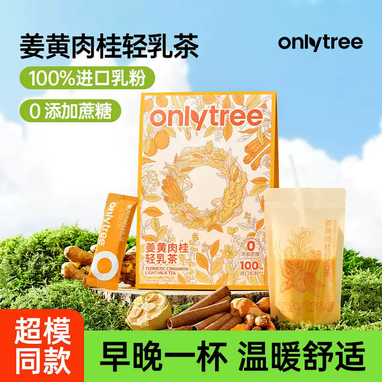 onlytree姜黄肉桂轻乳茶奶茶 1袋7杯 (min 2)