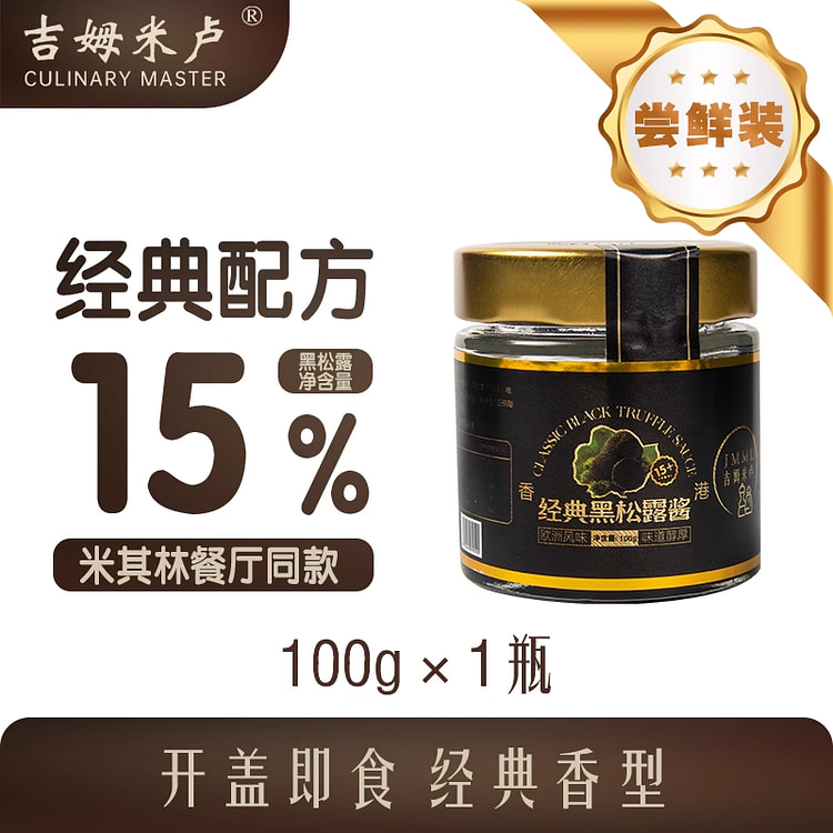 15%经典黑松露酱100g*1瓶 1 瓶