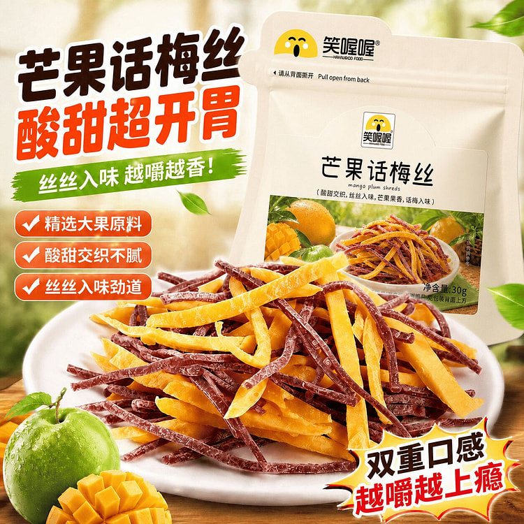 笑喔喔芒果话梅丝大青梅酸甜零食 30g 袋装 30 克
