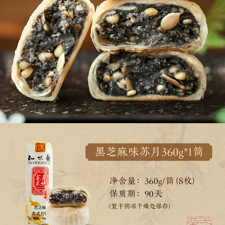 知味观黑芝麻味苏月360g苏式月饼酥皮传统老式月饼 360 克