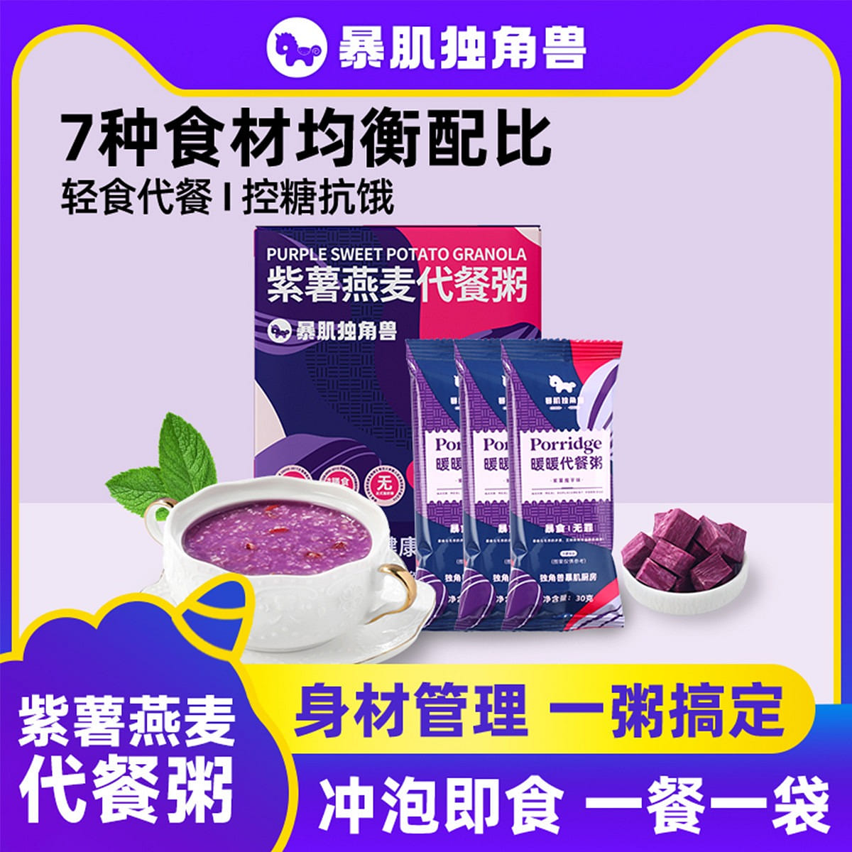 紫薯燕麦代餐粥冲泡即食健身饱腹食品(30g*5包) 150 克