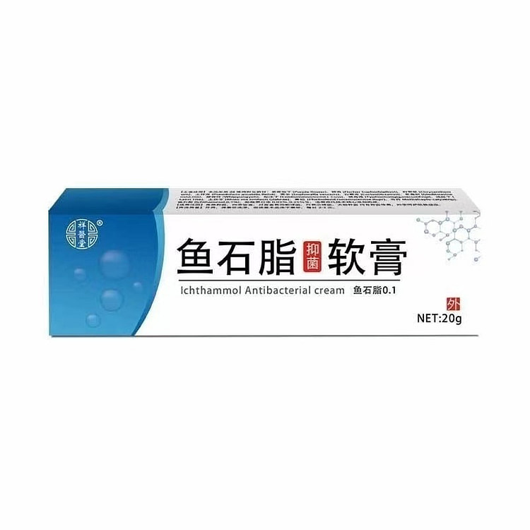 祥医堂 正品鱼石脂软膏20g 疖肿 消肿 消毒 抑菌