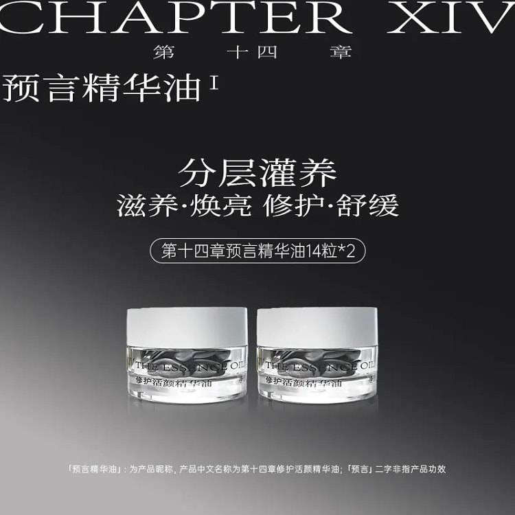 第十四章预言精华油0.3ml*14粒 2 瓶