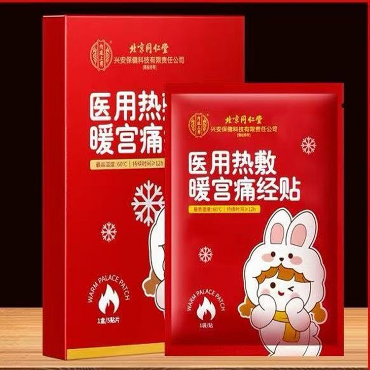 北京同仁堂医用热敷暖宫痛经贴15贴3盒
