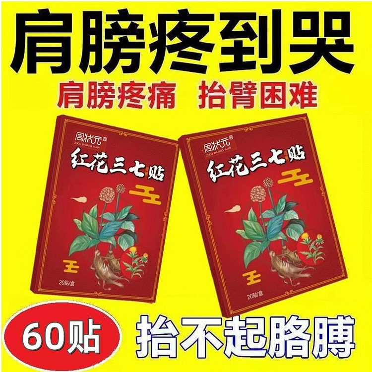特效膏贴 肩周有积液肩膀酸痛 肩袖损伤肌腱拉伤 抬臂困难红花三七贴（20贴*3盒）