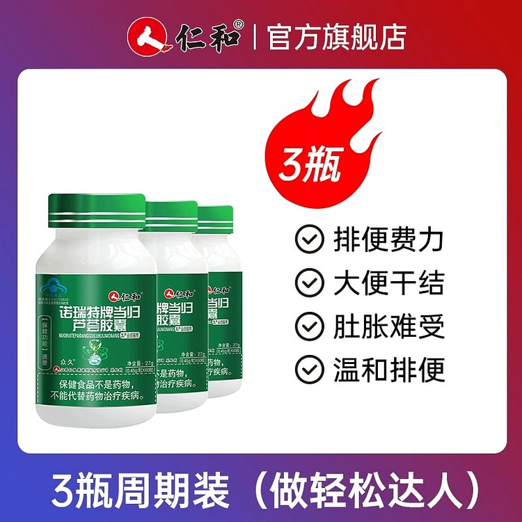 【仁和】当归芦荟胶囊通便排便60粒 拍1发3