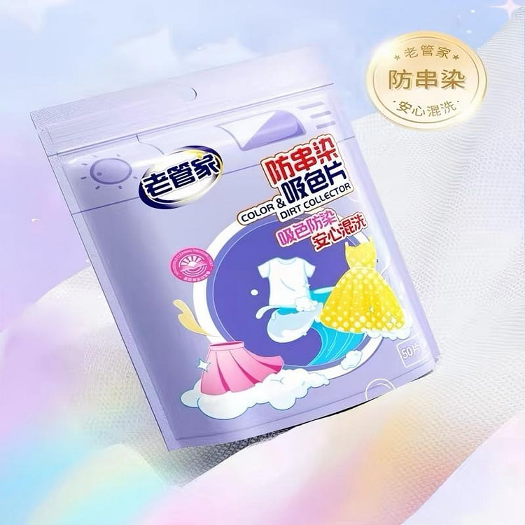 【老管家】防串色吸色片 洗衣衣服防染色  50片 1 包