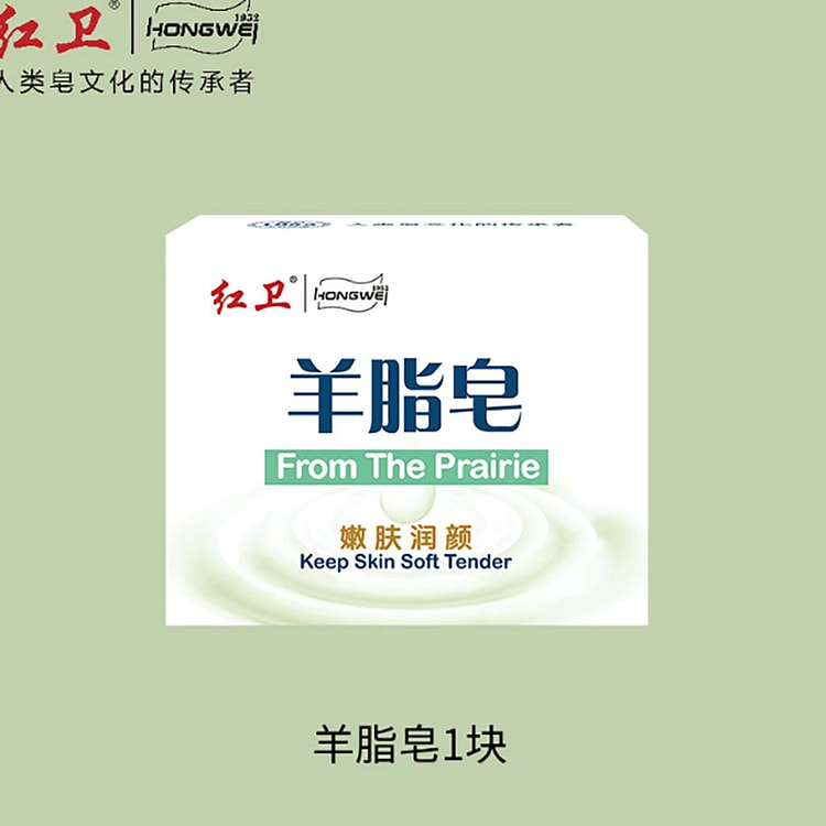 红卫羊脂皂清洁香皂 1 份