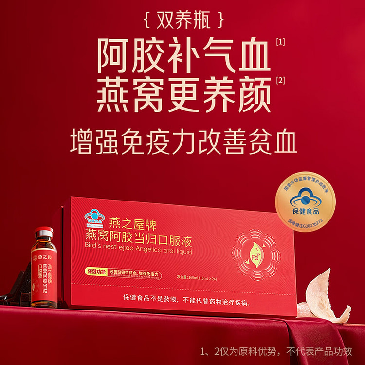 燕之屋 阿胶燕窝当归口服液 15ml*24 360 毫升