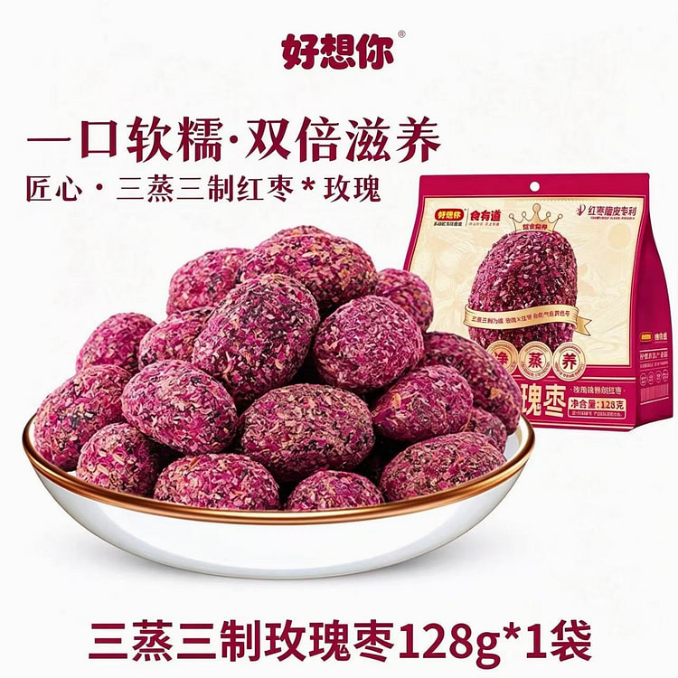 好想你三蒸三制三晒玫瑰枣1袋去皮去核红枣健康零食 128 克