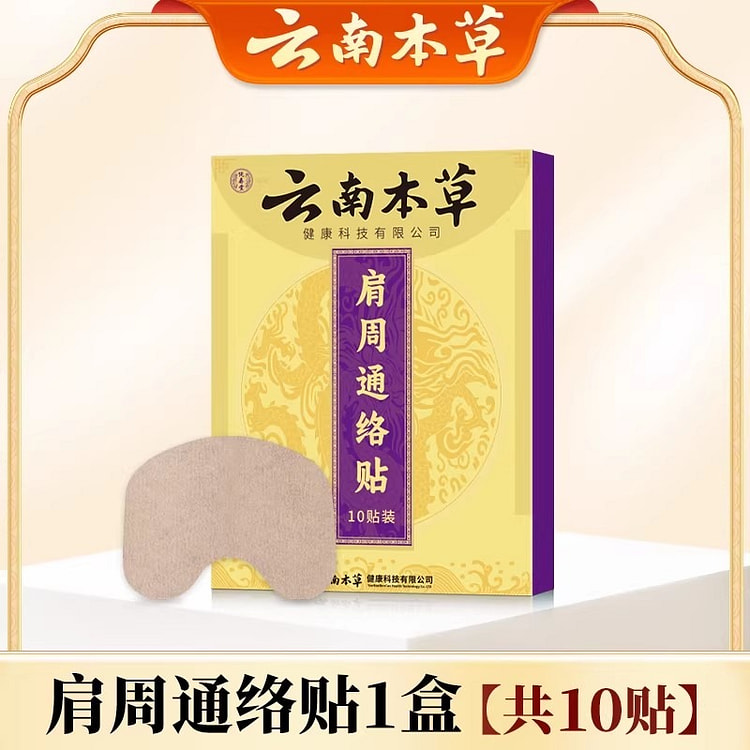云南本草 肩周通络贴 中草膏药贴10贴/盒 1 盒