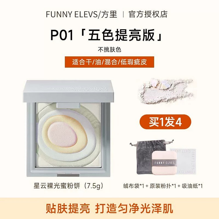 方里粉饼 控油定妆《五色提亮款 P01》不挑肤色