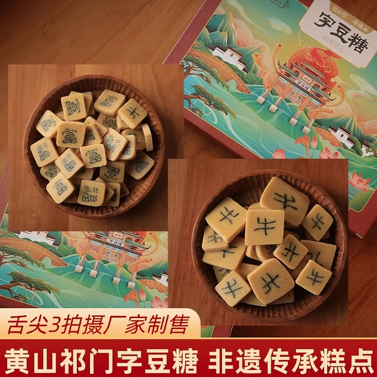 汪镇华安徽黄山特产嵌字豆糖