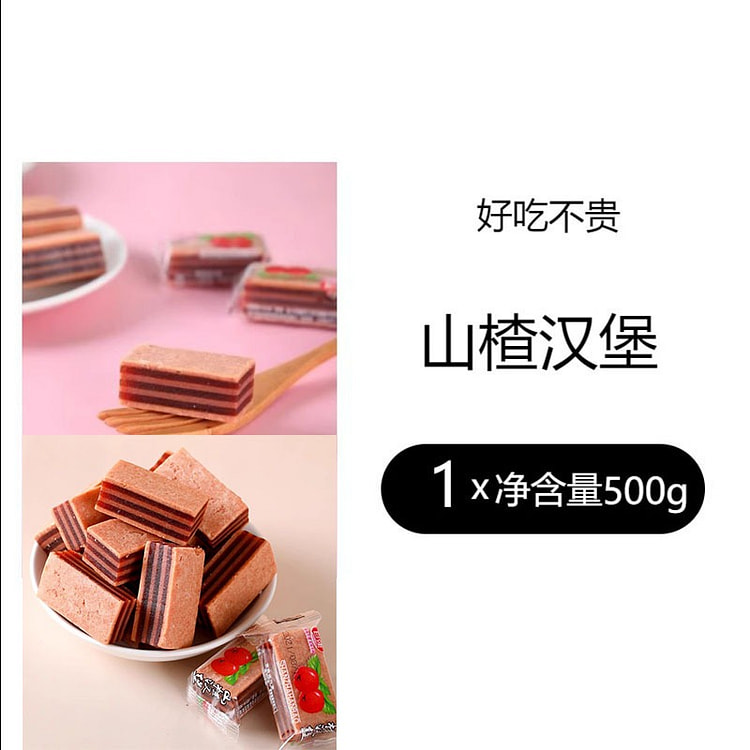 自强山楂汉堡 独立夹心山楂糖 老式儿童办公室休闲零食500g/份