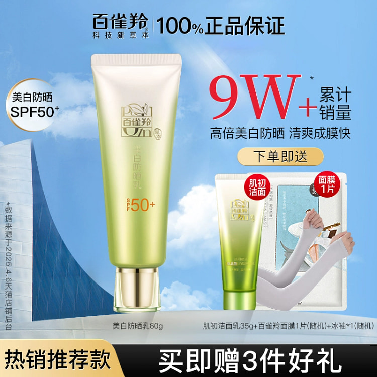 百雀羚美白防晒霜乳防紫外线60ml*1支