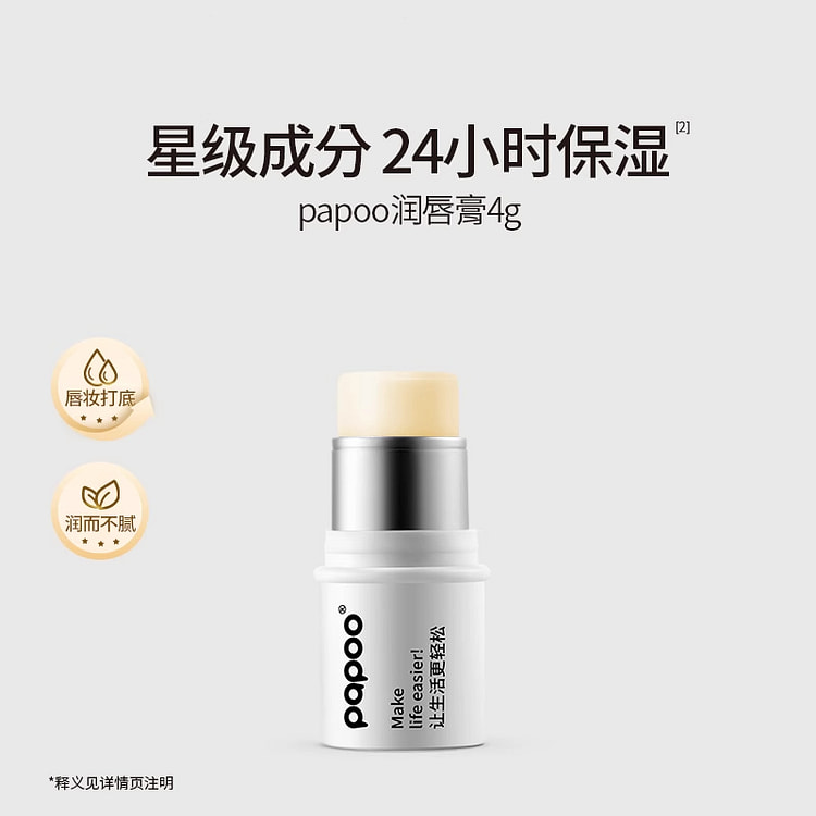 PAPOO润唇膏星级成分保湿4g*1支