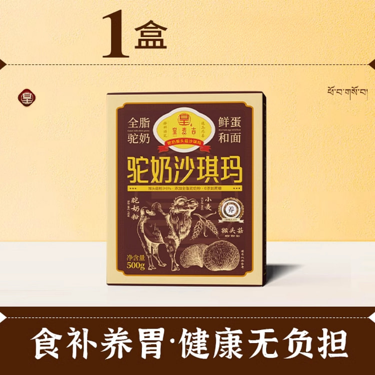 皇麦吉食养驼奶猴头菇沙琪玛500g*1盒