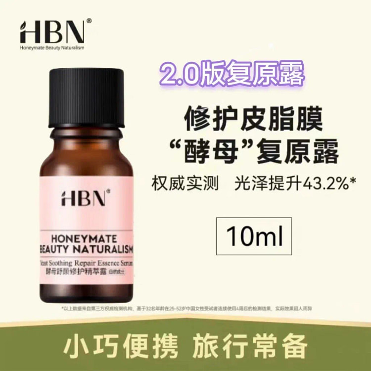 HBN 酵母舒颜修护精萃露 旅行装10ml