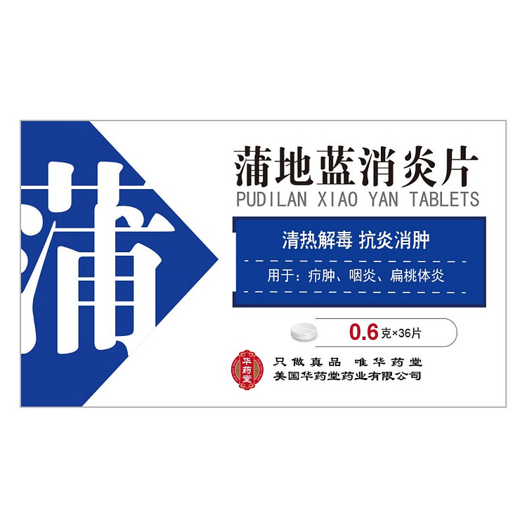 华药堂 蒲地蓝消炎片 0.6g*36片 1 盒
