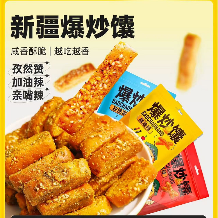 疆小馕香辣孜然馕网红零食爆炒馕香辣孜然各一包