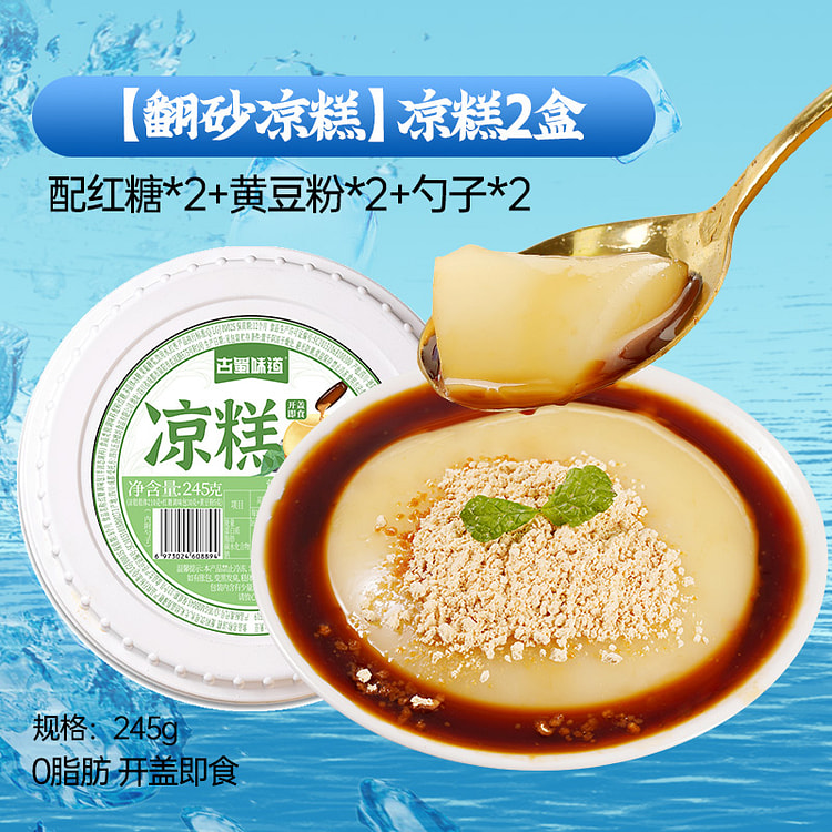 古蜀味道翻沙凉糕 245g*2盒 490 克