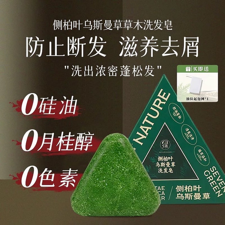 七绿乌斯曼草侧柏叶洗头皂 固发防断控油去屑*1盒 120 克