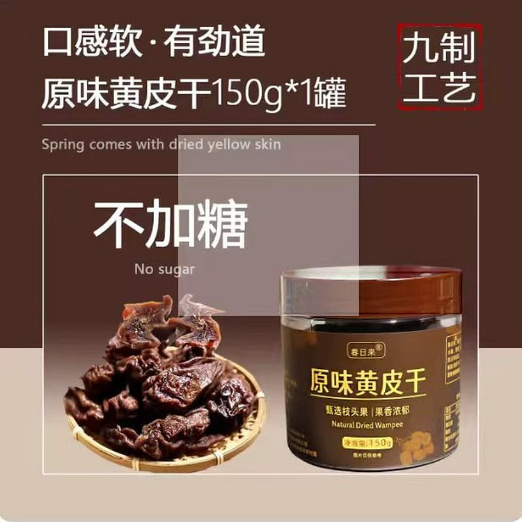 新兴无核原味黄皮干150g无添加孕妇健康零食 150 克