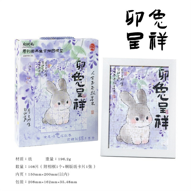 如意生肖国风拼图礼盒 创意 祝福 - 卯兔呈祥 1 盒