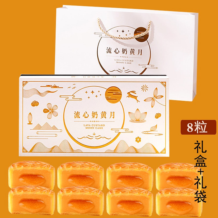 港式流心奶黄月饼 中秋月饼 礼盒装8枚