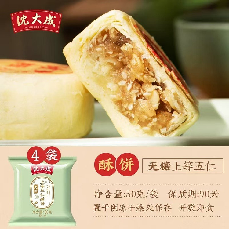 【沈大成】上海特产 无糖酥饼 上等五仁月饼 传统点心糕点 4枚装