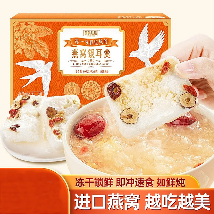 颜美滋滋 燕窝银耳羹粥 孕妇营养滋补品 冻干燕窝即食15g*6包/盒