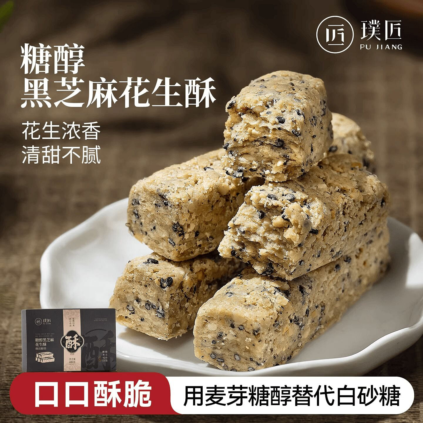 Pujiang Black Sesame Peanut Candy 400g 400 g