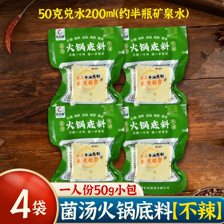 火锅底料菌汤味不辣50*4 200 克