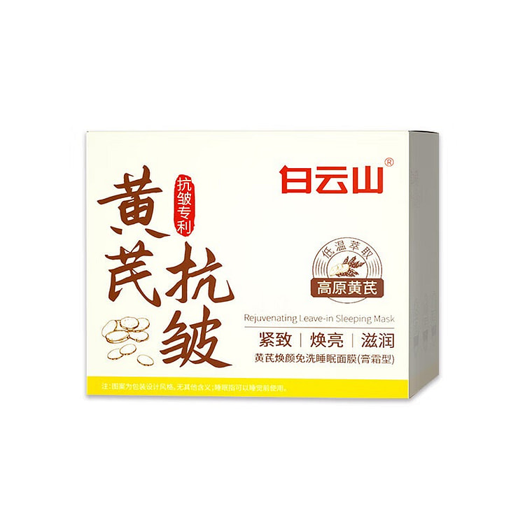 白云山 黄芪睡眠面膜 150 克