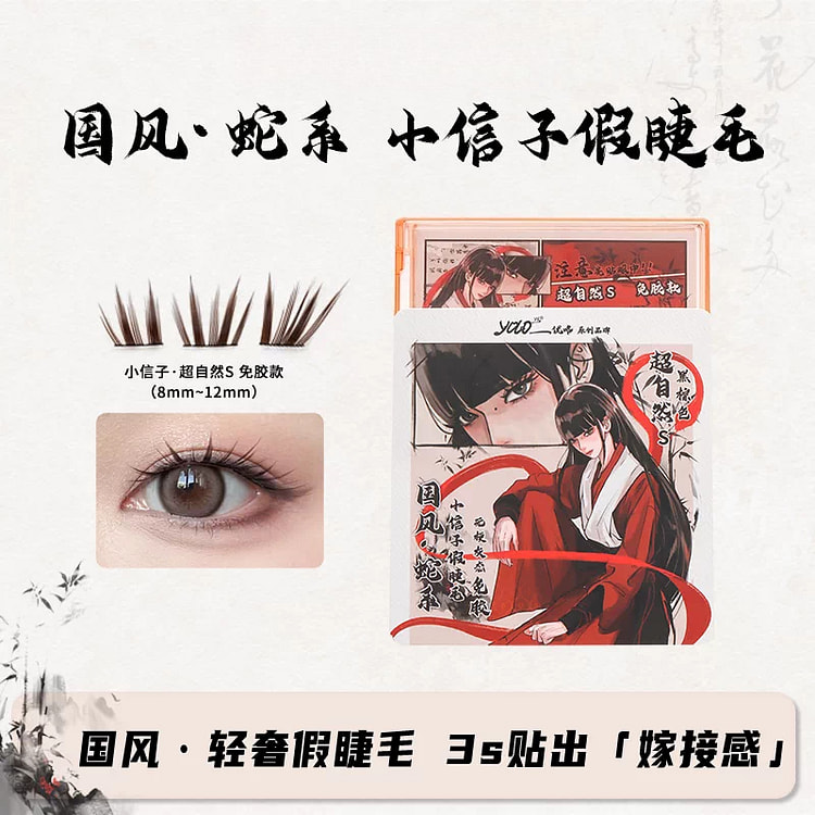 摇一夏小信子假睫毛国风免胶超自然S棕*1盒 1 盒