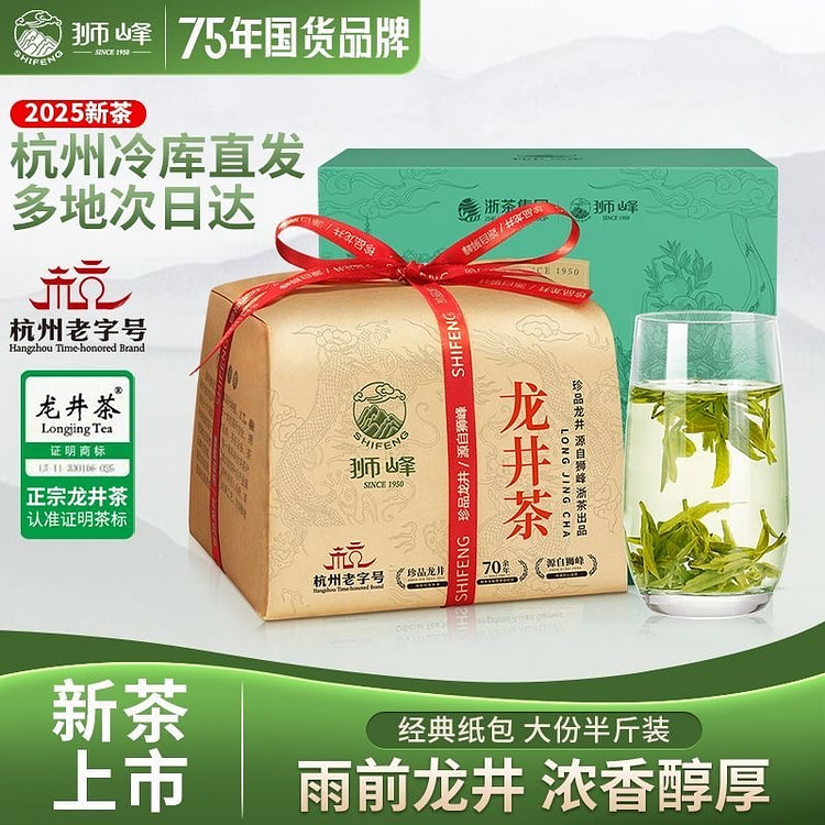 獅峰牌 雨前龙井2025新茶 二级 正宗绿茶