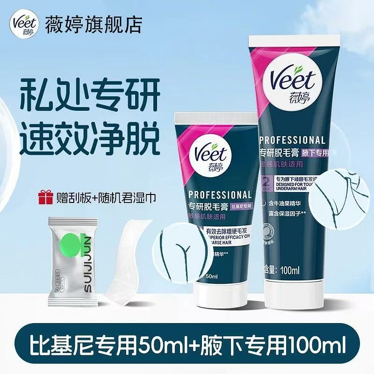 Veet 脱毛膏 敏感肌适用 腋下+比基尼组合2支