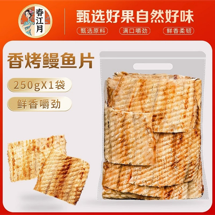 春江月 香烤鳗鱼片