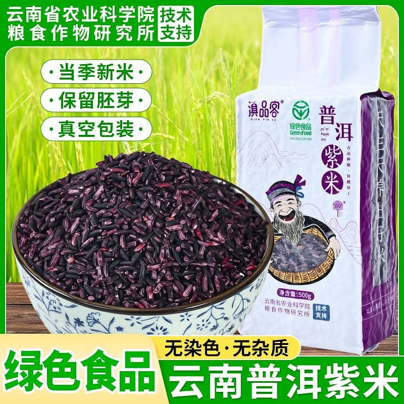 Yunnan Pu’er Purple Rice New Rice 500 g