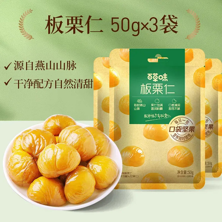 百草味 板栗仁50g*3袋 150 克