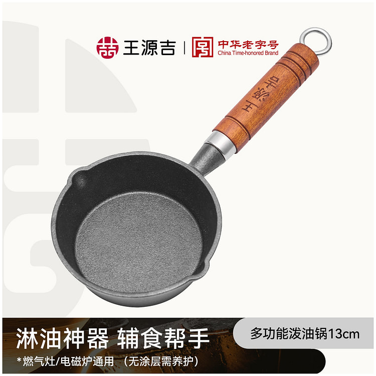 【油泼面必备】13cm王源吉 小铁锅 家用淋油神器 1 个