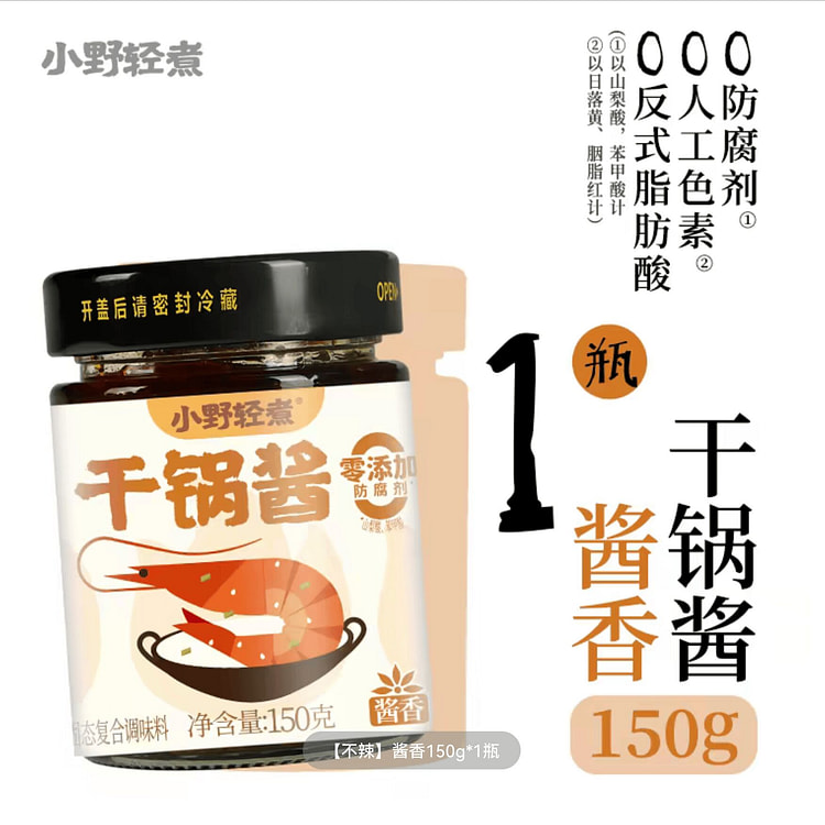 小野轻煮干锅酱（酱香）150g*1 150 克