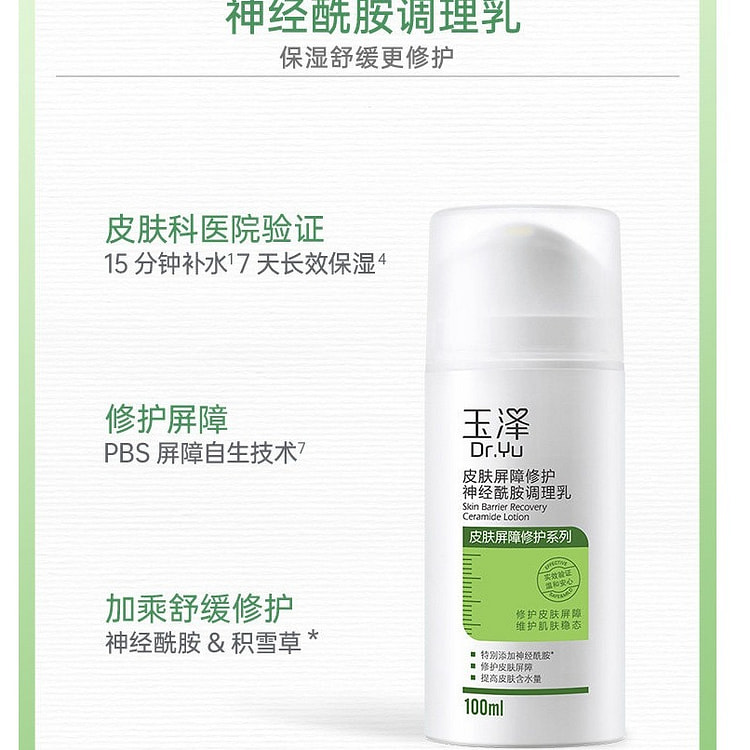 玉泽 调理乳液皮肤屏障修护 100 毫升