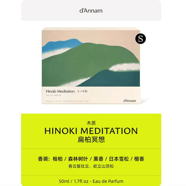 越南d'Annam安南之香香水 日本系列｜扁柏冥想 50 毫升