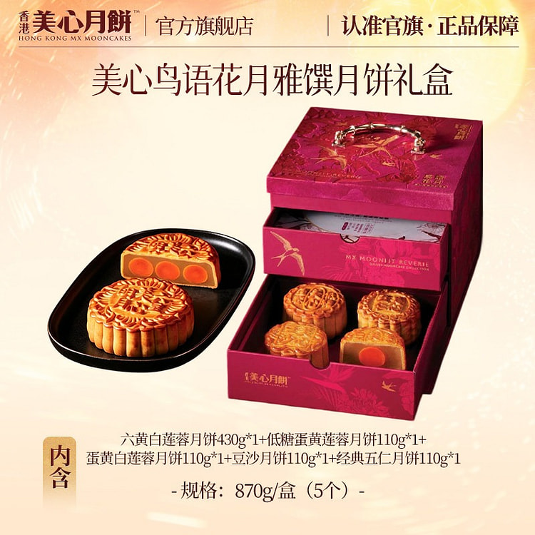 Hong Kong Maxim's Birdsong Flower Mooncakes 870g 870 g