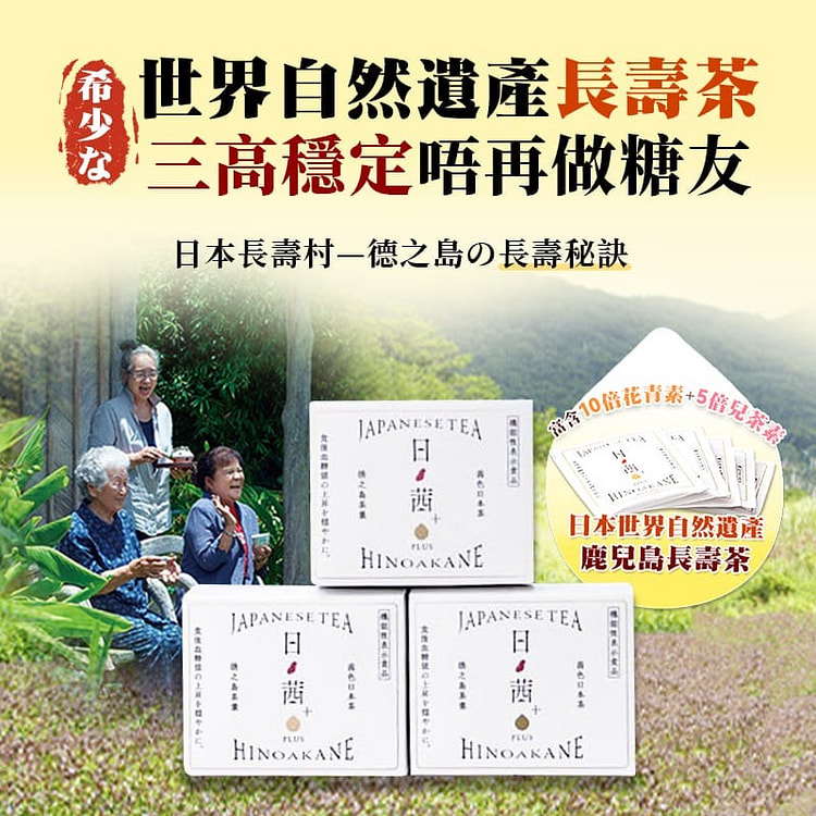 世界自然遺產鹿兒島長壽茶-日茜茶-適合關注血糖人士