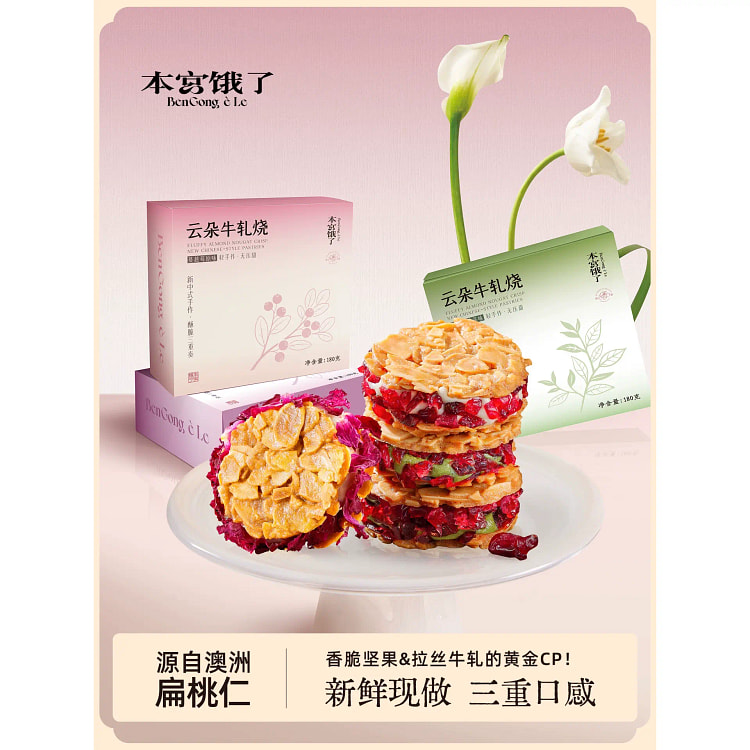 本宫饿了扁桃仁夹心酥180g*1盒 180 克