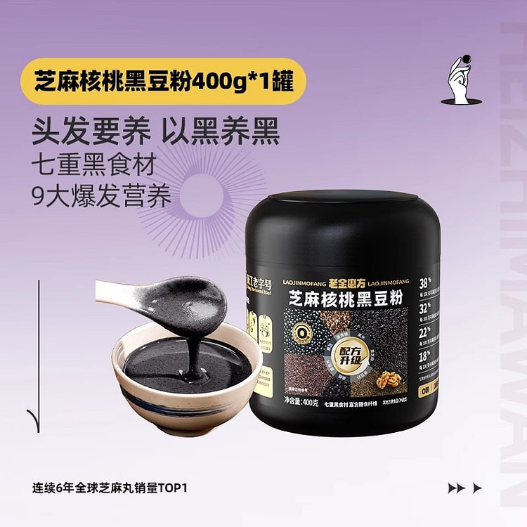 Laojinmofang Walnut Sesame Black Bean Powder